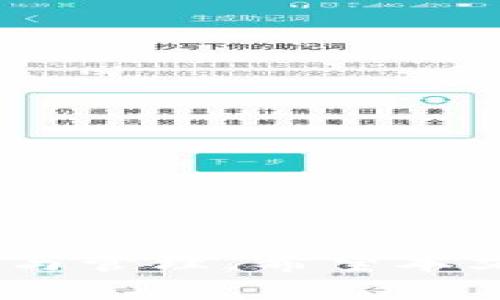  如何在TPWallet中购买APE NFT币：新手指南与实用技巧
关键词： TPWallet, APE NFT, 数字货币

介绍：
在近年来的加密货币和区块链技术浪潮中，NFT（非同质化代币）迅速崛起，成为数字艺术、游戏道具及其他虚拟资产的重要组成部分。APE NFT币的流行，吸引了众多投资者的关注。而TPWallet，作为一款用户友好的数字货币钱包，为用户提供了简便的NFT买卖功能。在这篇文章中，我们将详细介绍在TPWallet中如何购买APE NFT币的流程、注意事项，以及一些实用技巧，助您顺利入手这一热门资产。

我们将具体分析如何设置TPWallet、如何查找和购买APE NFT币、如何进行资产管理等内容，并探讨一些可能出现的问题和解答。无论您是刚刚接触NFT的新人，还是已有一定经验的投资者，都能在这篇文章中找到您所需的信息。

第一步：下载并安装TPWallet
首先，您需要在手机应用商店（如App Store或Google Play）中搜索并下载TPWallet。TPWallet支持多种加密货币，是一个多功能的数字钱包。

下载安装后，您需要创建一个新钱包或导入现有钱包。创建钱包的过程通常包括设置密码及备份助记词。请务必妥善保管助记词，一旦丢失将无法恢复钱包。

第二步：充值资金至TPWallet
为了购买APE NFT币，您需要先为钱包充值。TPWallet支持多种充值方式，如转账、信用卡购买等。您可以选择将其他加密货币如以太坊（ETH）转入TPWallet，也可以使用法币充值。

如果选择转账，您需要找到您在TPWallet中的充值地址，并将现有资产转入该地址。充值完成后，您将在TPWallet中看到您的可用余额。

第三步：查找APE NFT币
一旦您的钱包中有了可用余额，就可以开始查找和购买APE NFT币。在TPWallet的界面上，您可以通过搜索栏快速查找APE NFT币，或在“资产”标签页中找到它。

在找到APE NFT币后，点击进入其详情页，您将看到当前价格、市场动态以及购买选项。

第四步：进行购买
在APE NFT币的详情页，您可以选择购买数量和支付方式。在确认信息无误后，点击购买按钮。系统将提示您确认交易信息，再次确认后交易将被处理。

在购买完成后，您可以在TPWallet的“资产”标签中查看您的APE NFT币余额。请务必定期查看市场动向，以便有效管理您的投资。

第五步：资产管理与安全措施
购买APE NFT币后，安全性是您必须关注的重要方面。确保您的TPWallet始终更新至最新版本，并启用双重认证，以保障账户安全。

此外，定期备份钱包数据，妥善保存助记词，以防万一。如遇到账问题或其他技术问题，请及时联系TPWallet的客服支持。

相关问题一：TPWallet的优势是什么？
TPWallet作为一款备受欢迎的数字货币钱包，拥有众多优势。首先，TPWallet用户界面友好，操作简单，即使是新手用户也能轻松上手。此外，TPWallet支持多种主流的加密货币和NFT，使得用户能够在一个平台上进行多元化的资产管理。

其次，TPWallet在安全性方面不容忽视。它采用了先进的加密技术及双重身份验证，确保您的数字资产不易被盗取。另外，TPWallet定期进行安全检查和漏洞修复，进一步提升了用户的安全体验。

此外，TPWallet还提供了便捷的交易功能，用户可以轻松进行币的购买、出售和交换，支持多种支付方式。其社区活跃度也很高，用户可以在社区讨论区交流经验和获取最新的市场动态。

相关问题二：购买APE NFT币前需要了解哪些信息？
在购买APE NFT币之前，用户应了解一些基本信息。首先，APE NFT币的市场动态和价格波动是关键。像所有数字货币一样，APE NFT币的价格受多种因素影响，包括市场供需、投资者情绪及相关项目的进展等。

其次，用户需了解APE NFT币的项目背景和发展潜力。这包括团队成员、发行背景、市场定位等。通过了解项目的白皮书和社区反馈，您可以更清楚地评估其投资价值。

最后，用户还应考虑投资的风险程度。NFT领域依旧存在许多不确定性，由此带来的投资风险不容小觑。建议在进行大额投资前，确保做好充分的市场调研，并寻求专业建议。

相关问题三：如何安全地管理我的APE NFT币？
安全管理APE NFT币是每一个投资者必须重视的问题。首先，妥善保管您的TPWallet助记词和密码，建议将其储存在安全的地方，避免在线存储，以防泄露。

其次，确保您的设备安全。定期更新软件，使用强密码，启用双重认证等都是有效的安全措施。此外，在使用TPWallet时，尽量在安全的网络环境下操作，避免在公共 Wi-Fi 下交易或转账。

最后，建议定期关注您的资金流向，例如通过交易记录监控是否有异常交易发生。在有任何可疑行为时，立即切断与TPWallet的连接，并与客服沟通以寻求帮助。

相关问题四：能否通过TPWallet进行APE NFT的交易和投资？
TPWallet并不仅仅是一个存储数字资产的钱包，它还支持用户在钱包内直接进行交易和投资。用户可以在TPWallet中浏览不同的NFT项目，进行购买或出售操作。

在交易过程中，用户可以随时查看市场行情，使交易决策更为精准。此外，TPWallet提供了多个交易市场的接口，用户可以在不同的平台上寻找最佳交易价格。

当然，进行NFT交易还需关注相关的税务问题。不同国家和地区对数字资产的交易有不同的规定，用户需根据当地法律法规进行合规交易。

总结而言，TPWallet作为一款多功能的数字货币钱包，不仅支持APE NFT币的购买与存储，还提供了便捷的交易功能。用户只需了解操作流程及相关注意事项，便能顺利进行APE NFT币的投资与管理。希望本文提供的信息对您有所帮助，让您在数字货币的世界中越走越远。