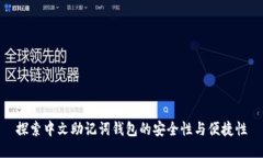 探索中文助记词钱包的安全性与便捷性